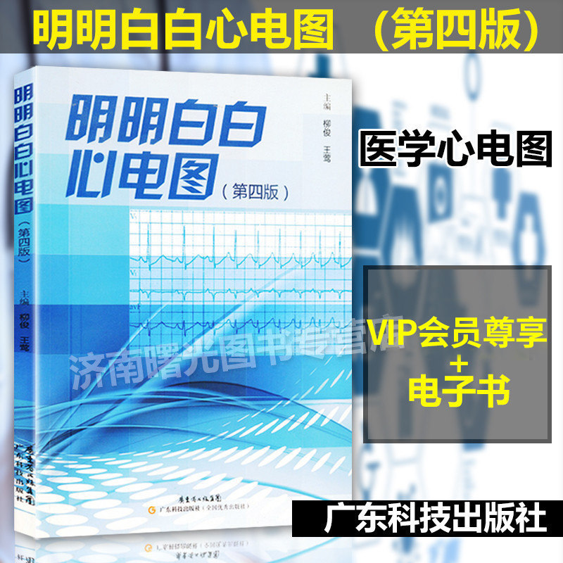 Fourth edition of Ming-Ming-white electrocardiogram 4 Wang Orioles Medical Sanitary Images Book Dynamic Quick Interpretation Parse Books Clinical Analysis and Diagnostic Tuolysis Speed to teach introductory manual Human necrology Atlas Easy Learning