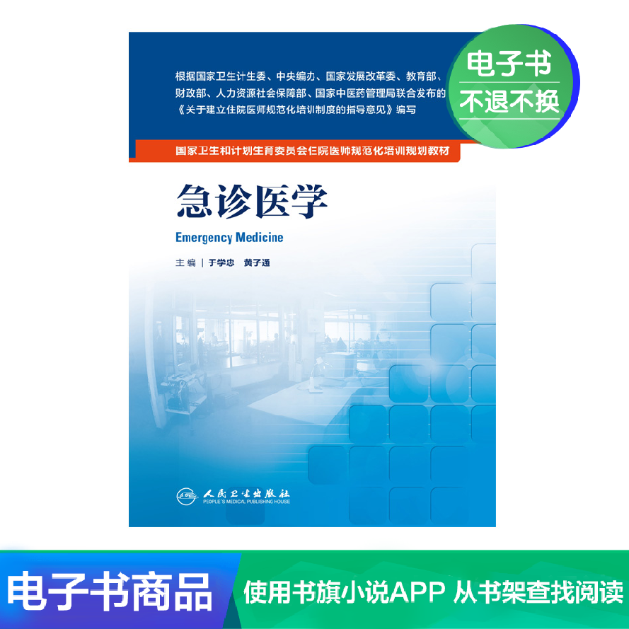 Emergency Medicine Resident Training Textbooks Standardized Textbooks People's Medical Publishing House (e-book)