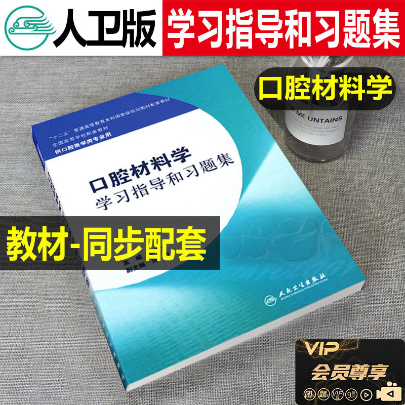 Oral Materials Learning Guidance and Exercise Set Test Materials Supporting Undergraduate Oral Books with Teaching Zhao Xinyi Sun Jiao Peking University Oral Prosthodontics Exercise Book Item Bank Human Health Edition Internal Science Histopathology