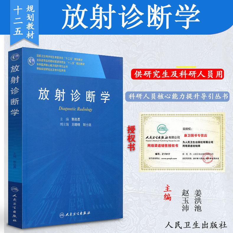 Postgraduate teaching materials for radiology Guo Qiyong Guo Qiyong Specialist core competence to enhance the guidance series People's Health Press
