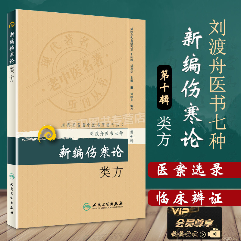 Modern Famous Old Chinese Medicine Name of the Heavy Issue Series (the XI) New Editor's Injury Chill-based Fang Liu Watanzhou People's Health Press