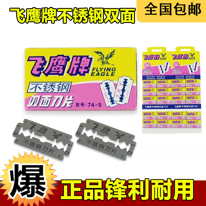 Shanghai Feihao double - sided blade 74 - S stainless steel blade manually shaved razor blade