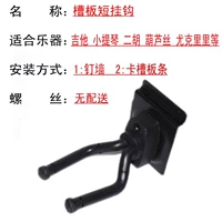 8 коротких крючков используются для тарелок канавки