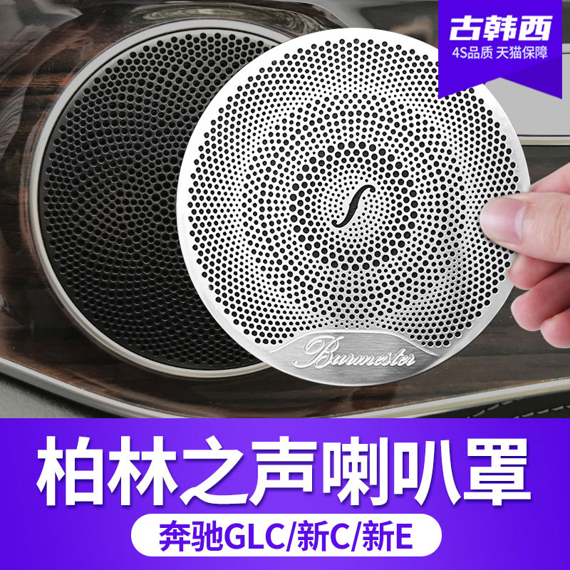 Mercedes Benz Berlin Sound Speaker Cover E-Class E300L GLC C260L C200L Car Interior Accessories Modification