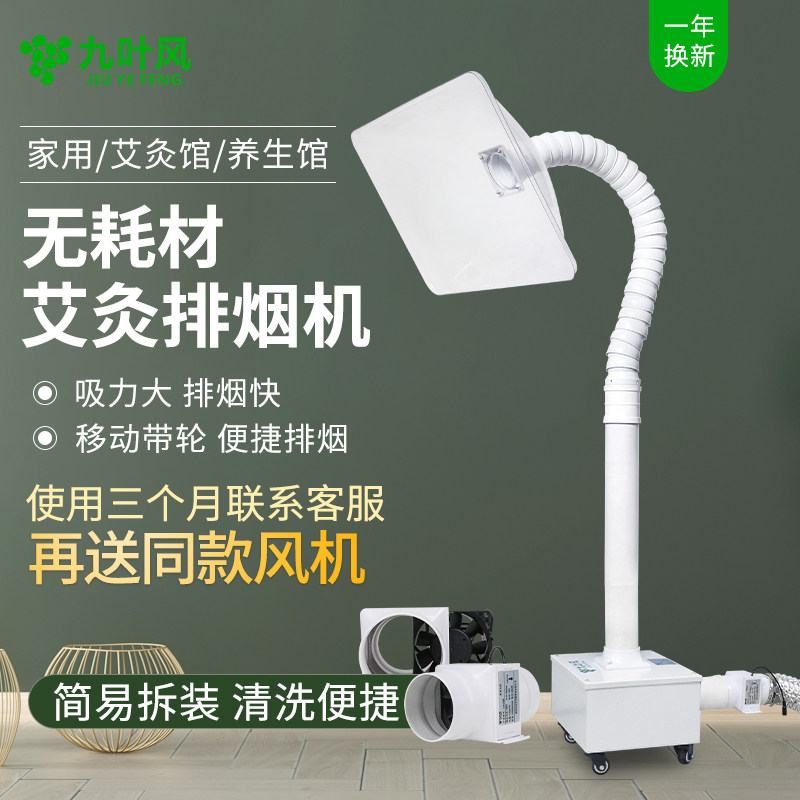 Nine leaf wind moxibustion smoke exhaust machine household smoke machine mobile moxa smoker smoke smoker smoke pipe cover moxibustion exhaust fan