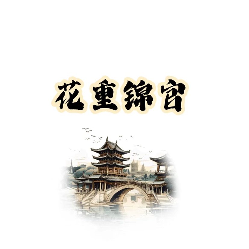 花重锦官城