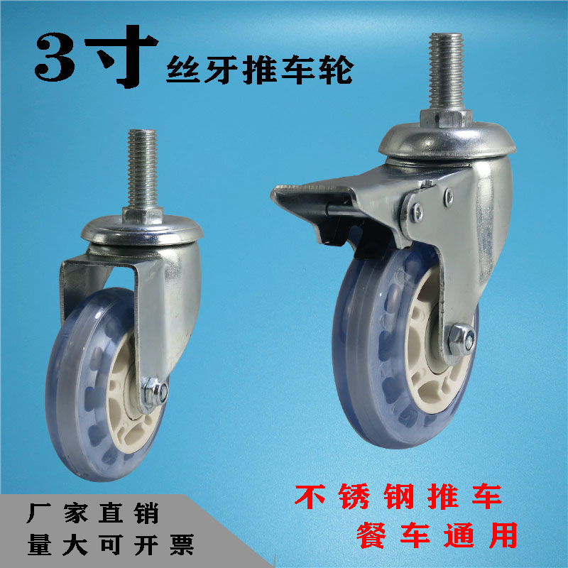 Beef tendon transparent mute universal wheel 3 inch screw rod with brake dining car medical stainless steel trolley universal caster