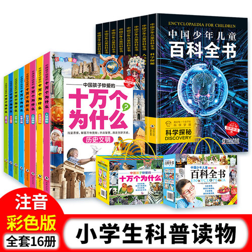 十万个为什么小学生 全套16册注音版