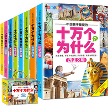 十万个为什么全套8本 小学生注音版正版