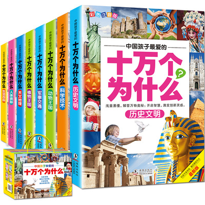 十万个为什么全套8本 小学生注音版正版