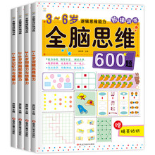 全脑开发600题 全套4本 3-6岁思维训练书籍幼儿早教益智数学练习册左右脑潜能开发大书 儿童专注力逻辑训练图书幼小衔接幼儿园大班