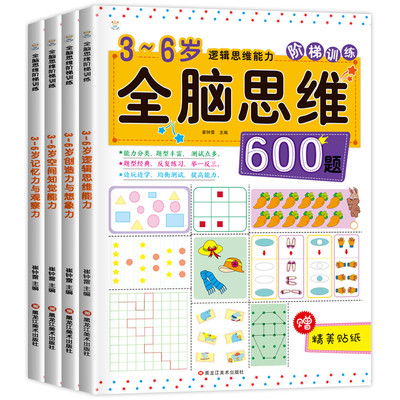 全4册全脑开发3-6岁思维训练书籍
