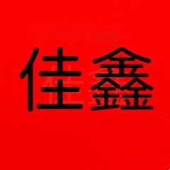 佳鑫家具