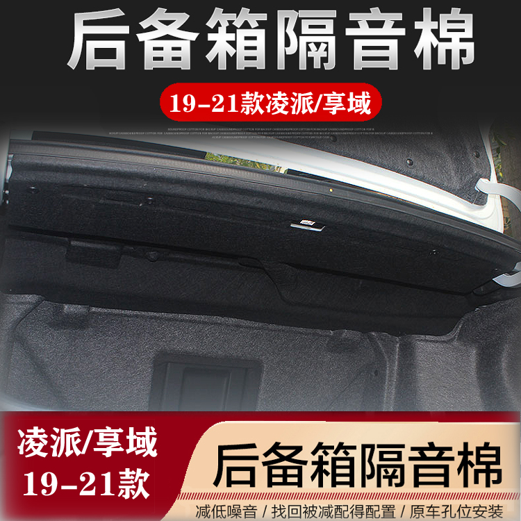 Apply 19-21 Honda Ling Pie Domain Reserve Soundproof Cotton Tailbox Insulation Inner Lining Retrofit Shock Absorbing