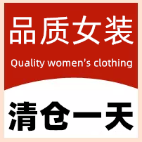 品质女装 清仓一天的LOGO