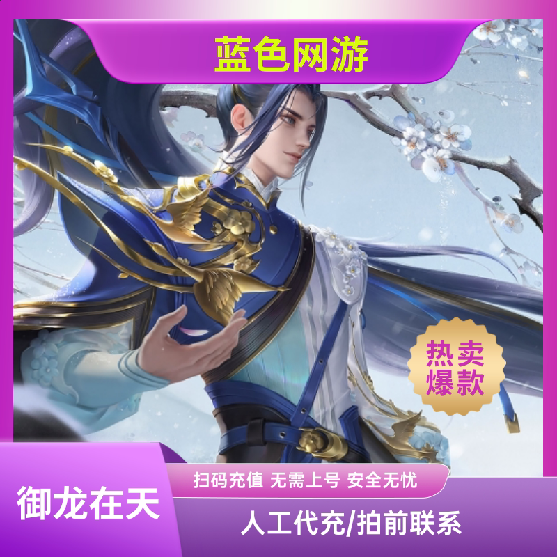 御龙在天点卷快充攻略：200元=20000金子，轻松畅玩全区！-御龙在天-淘宝好物网