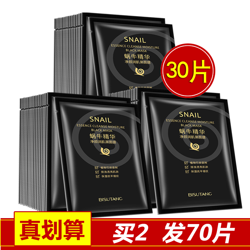 sc蜗牛原液吸黑面膜贴30片美白补水控油淡斑祛痘深层清洁收缩毛孔
