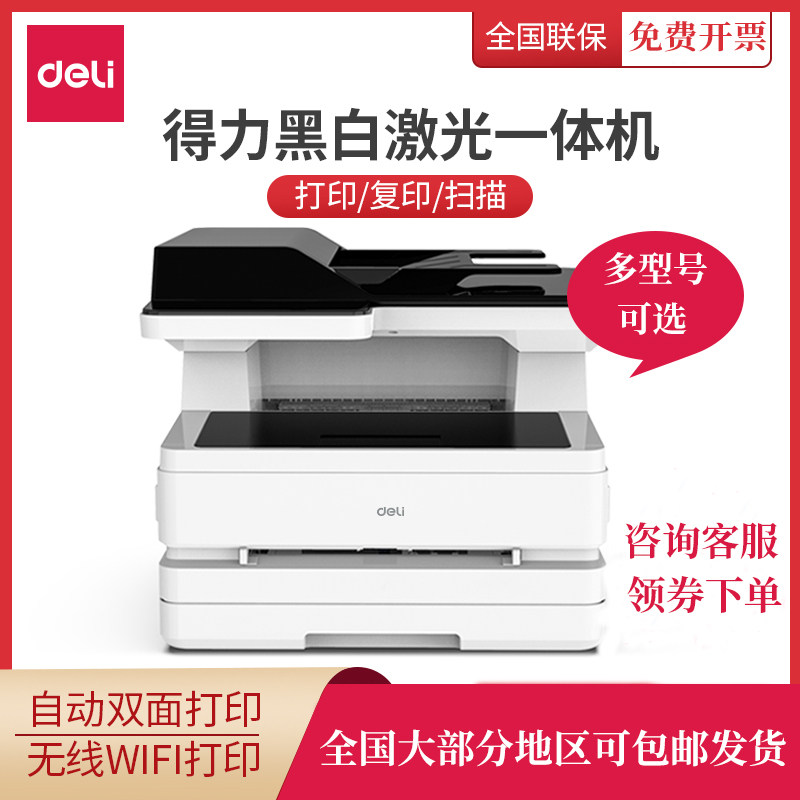 Deli black and white series laser printer A variety of optional small office home student printer copy and scan AllwifiA4 double-sided laser scan copy and print three-in-one machine