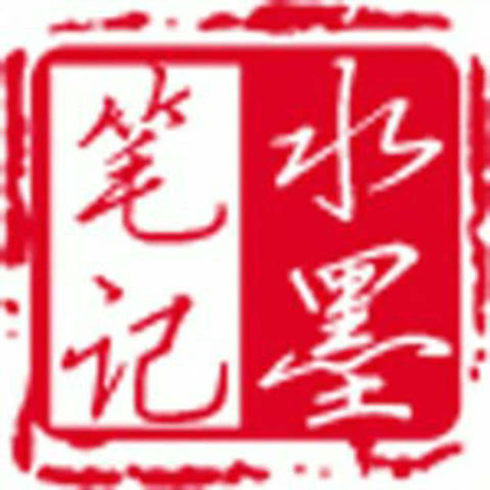 水墨笔记