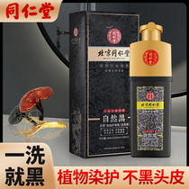 Beijing Tongrentang Dye Hair Pure Plant Natural no stimulation Brand cream for men and women not to be stained with the scalp