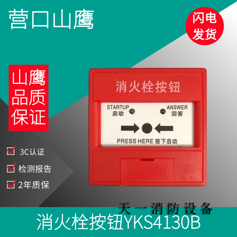 Yingkou Shanying report new and old YKS4130B YKS4130 fire hydrant alarm button with base