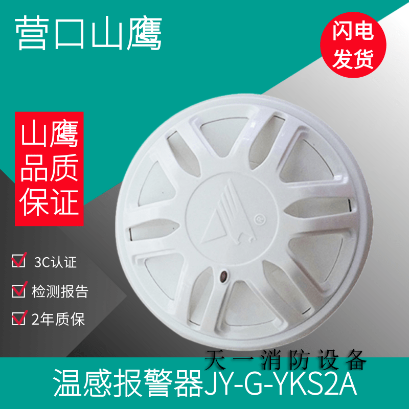 Yingkou Shanying temperature sense JW-ZO-YKS2A YKS2 point type catch-up temperature fire detector alarm module spot