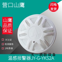 Yingkou Shan Eagle Warm Sensation JW-ZO-YKS2A YKS2 Point Type Temperature Sensitive Fire Detector Alarm Module Spot