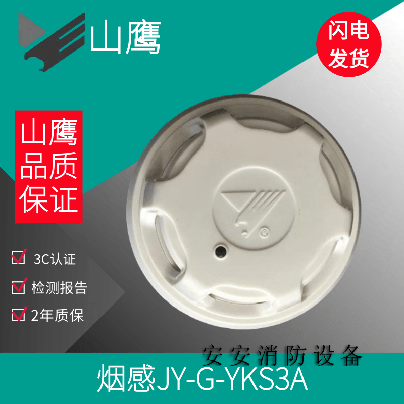 Yingkou Shan Eagle Smoke Sensation JY-G-YKS3A Point Type Light Inductance Smoke Fire Detector Mountain Eagle Smoke Sensation