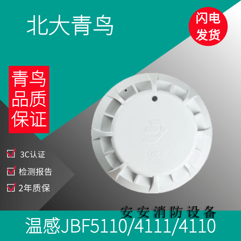 Peking University green bird warm sensation JBF5110A point-type temperature sensitive fire detector instead of 4111 4110 alarm-Taobao