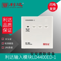 北京利达华信输入LD4400ED E-1消防报警监视模块 利达输入模块