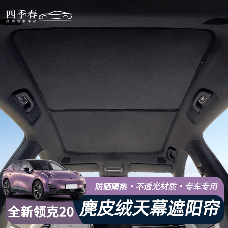 Suitable for the New Lynk & Co 20 New 10/Z20/Z10 Panoramic Sunroof Sunshade Curtain, Sun Protection and Heat Insulation Sunshade Suitable for the New Lynk & Co 20 New 10/Z20/Z10 Panoramic Sunroof Sunshade Curtain, Sun Protection and Heat Insulation Sunshade