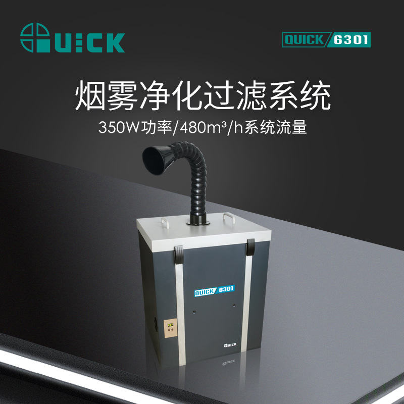 QUICK 6301 solder smoke purification filter industrial welding smoke air purification filtration system