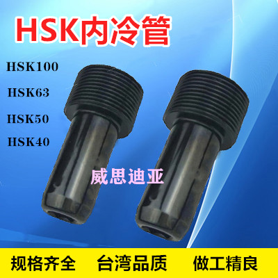 Taiwan HSK inner cooling pipe HSK40 50 63A HSK100A water outlet pipe cooling pipe inner cooling pipe wrench