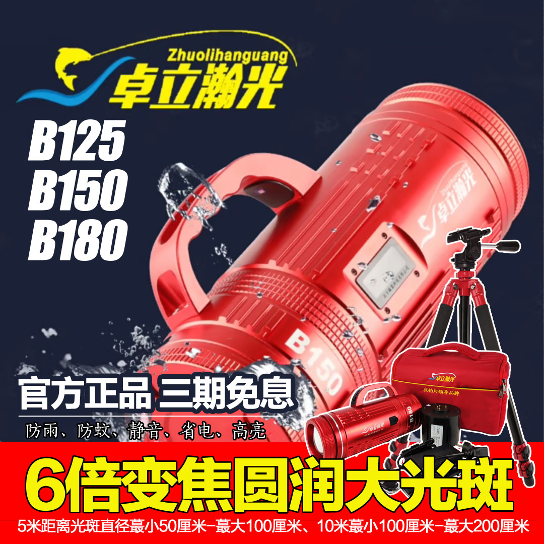 Zhuo Li Hanguang B125 B150 B180 laser cannon competitive crucian melon night fishing light rainproof red cannon fishing light