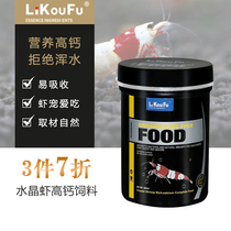 Likoufu crystal shrimp feed Ornamental shrimp Pet shrimp Black shell shrimp special staple shrimp material Sink bottom crab shrimp shrimp food shrimp food