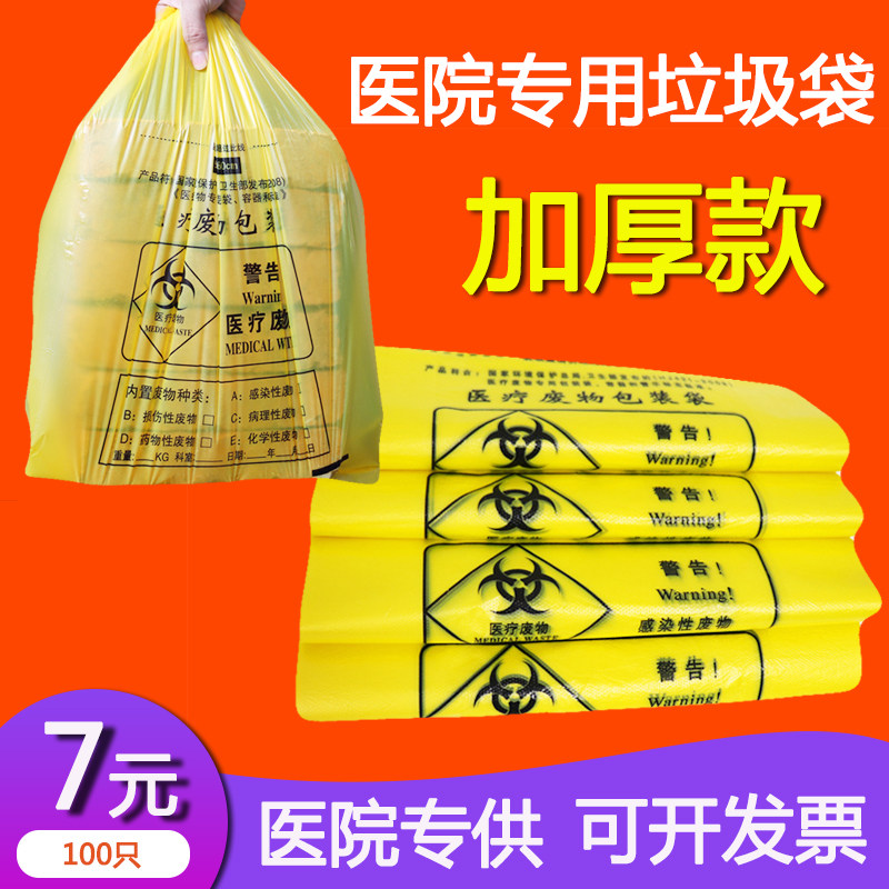医疗垃圾袋黄色加厚手提式一次性医用废物诊所医院拉绳平口塑料袋