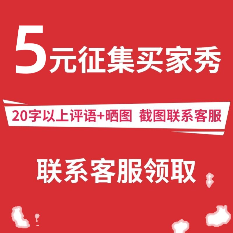 Collect screenshots of buyer shows (3-5 pictures, 20-character comments) Contact customer service to receive a 5 yuan red envelope