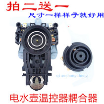 Electric kettle accessories electric kettle base thermostat temperature control switch connector coupler socket