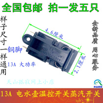 5 hot kettle accessories self-power switch steam switch thermostat 13A hemisphere electric kettle switch