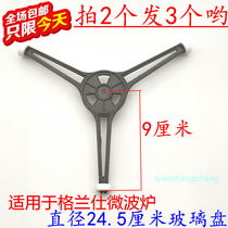 Grans microwave oven turntable bracket Tripod tripod 24 5cm flat-bottomed glass plate special