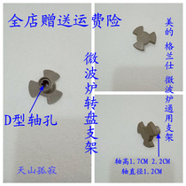 Granshi Midea microwave oven accessories MM721AAU-PW glass turntable bracket rotor shaft Y-frame