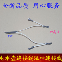 Electric kettle accessories with indicator cable electric kettle connection cable plug terminal cable long and short light cable