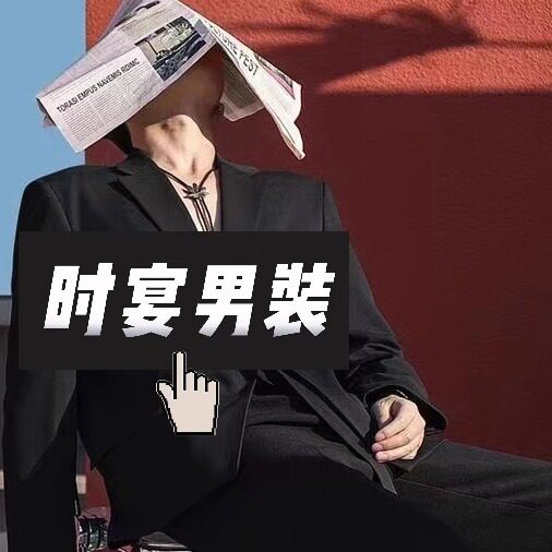 时宴男装