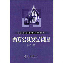 正版)公共安全管理系列图书:西方公共安全管理/夏保成著