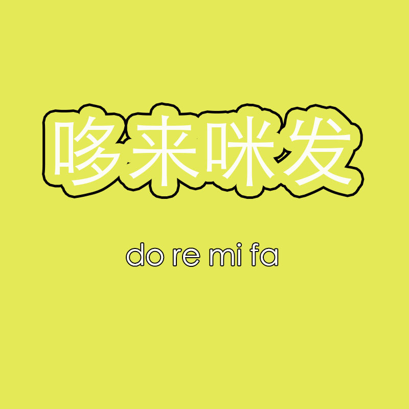哆来咪发电器的LOGO