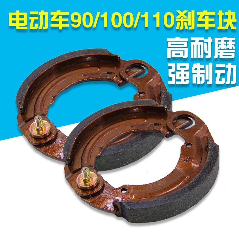 Electric car brake block front rise brake Pig 90100 brake sheet brake accessories Electric bicycle after rising drum brakes