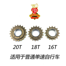 Ordinary electric bicycle 16 18T single-speed Folding Gear 22 20 16 teeth bicycle universal flywheel