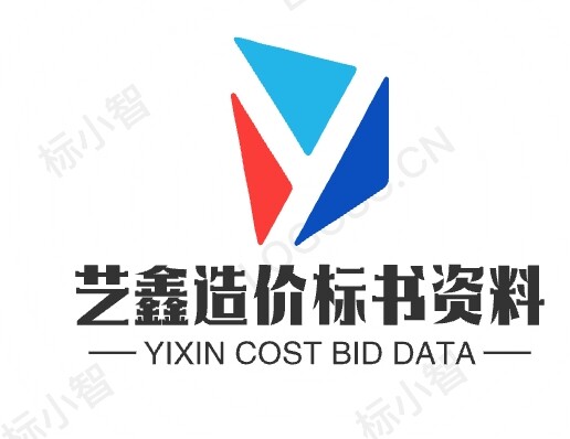 艺鑫造价标书资料
