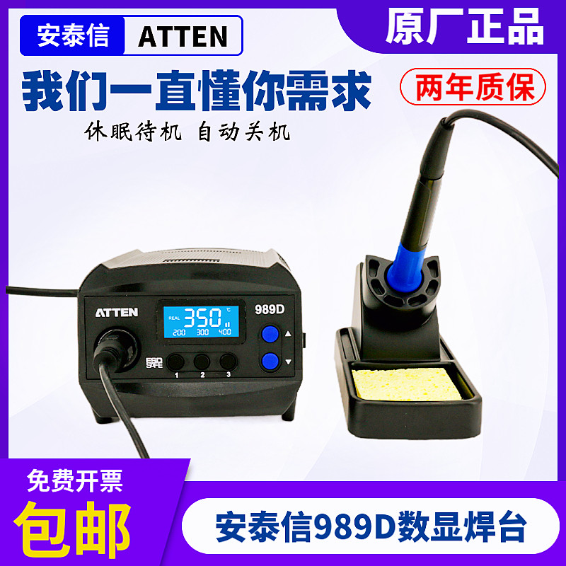 ATTEN AT989D数显焊台 65W恒温电烙铁 自动关机电焊台