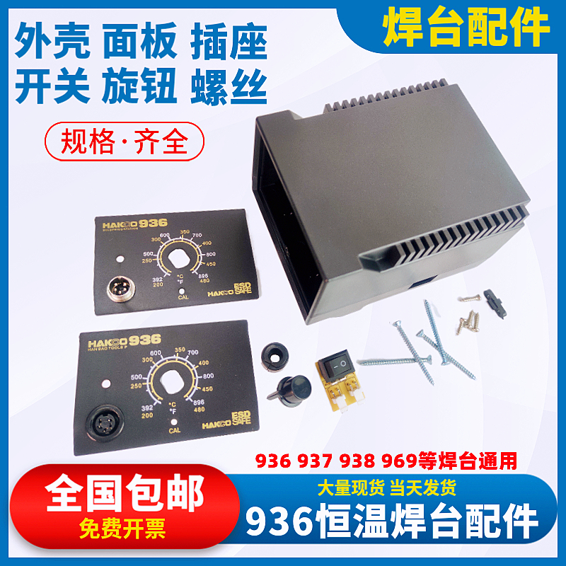 Welding table housing 936 soldering iron switch five core socket accessories for the 938 knob 969 welding machine bottom shell panel